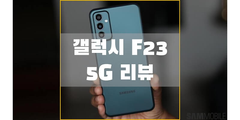삼성-갤럭시-F23-5G-리뷰-썸네일