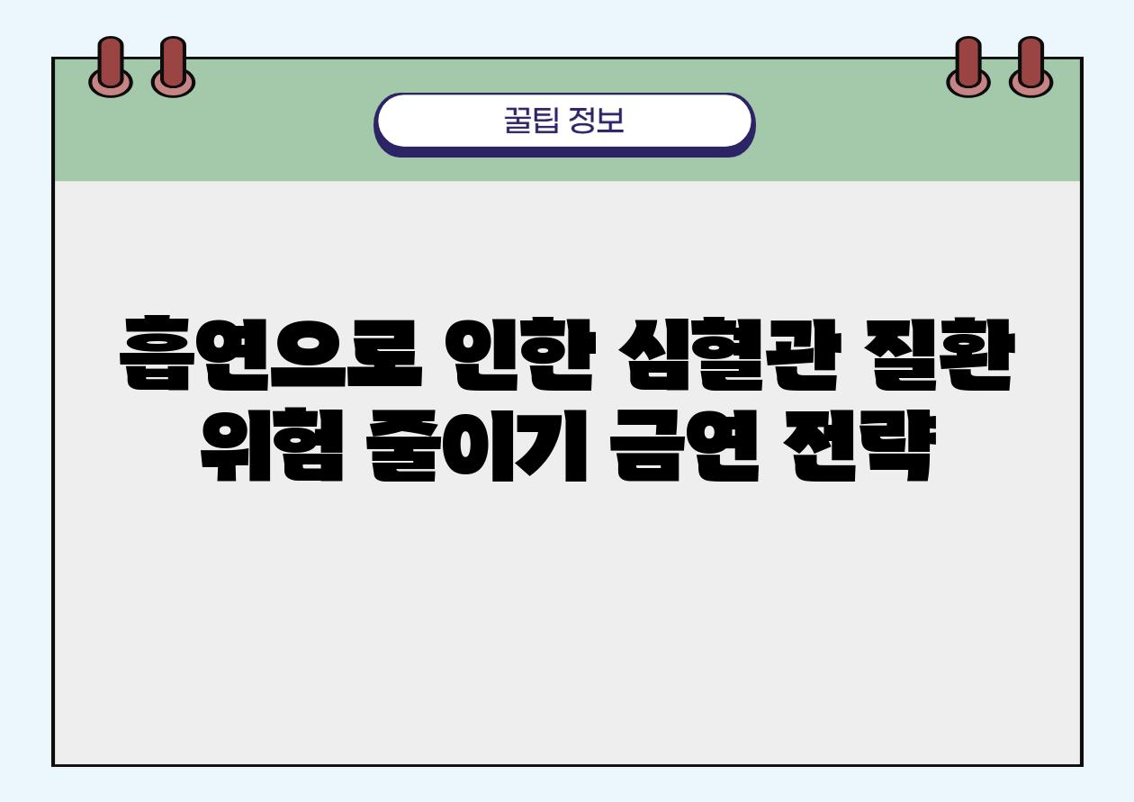 흡연으로 인한 심혈관 질환 위험 줄이기 금연 전략