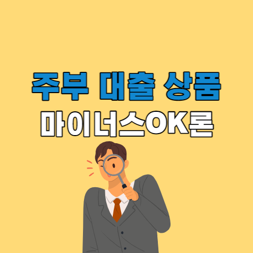 주부대출 상품 마이너스OK론(주부론)