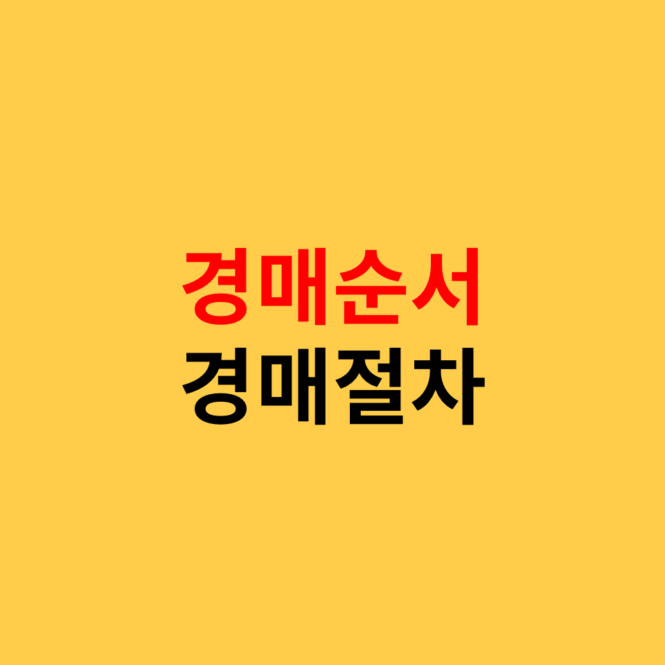  법원경매 절차 과정