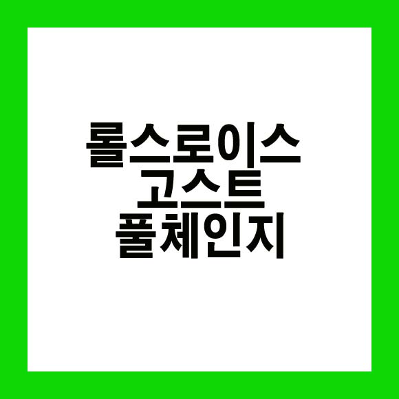  2021 롤스로이스 고스트 풀체인지 가격, 연비