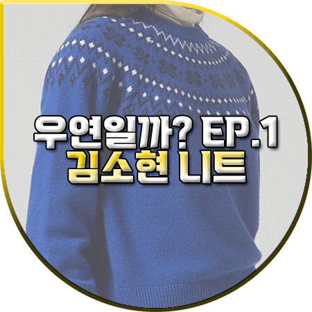 우연일까 1회 김소현 니트