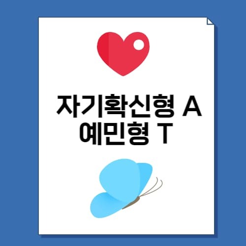  MBTI 뒤에 붙는 'A' , 'T' 차이 및 진짜 의미는?