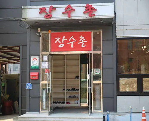 장수촌