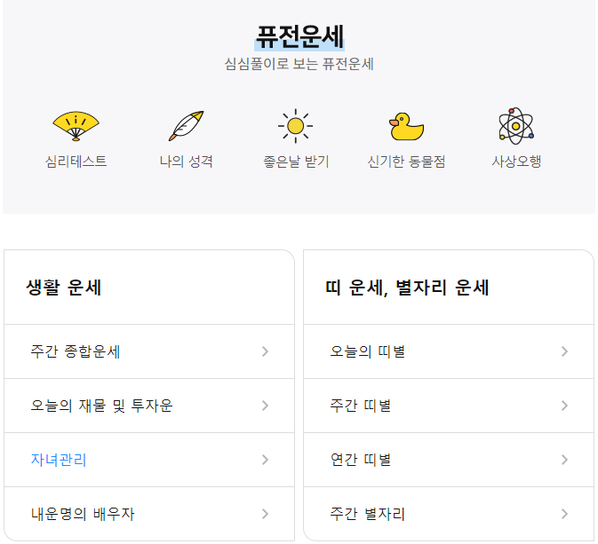 심심풀이로-보는-퓨전운세