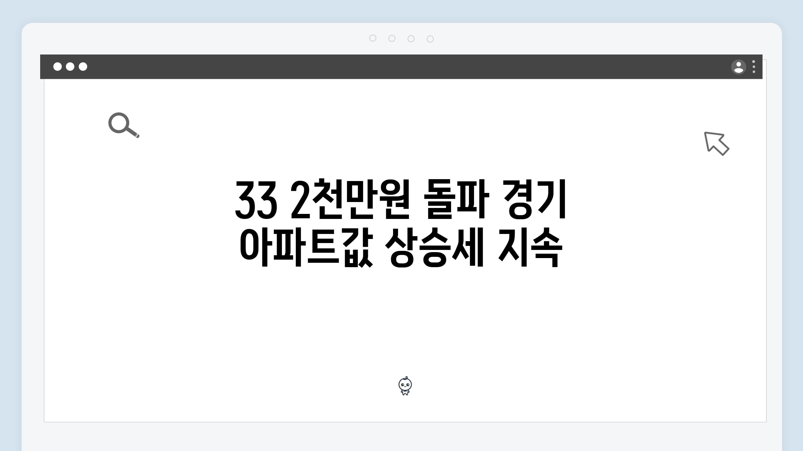 33 2천만원 돌파 경기 아파트값 상승세 지속