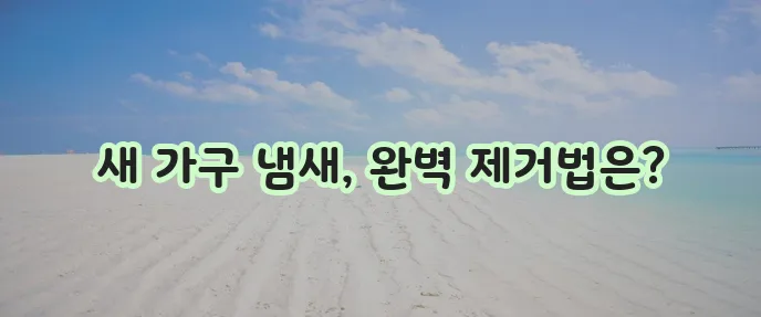가구 냄새 없애는 법 확실하게 알아봐야겠죠!