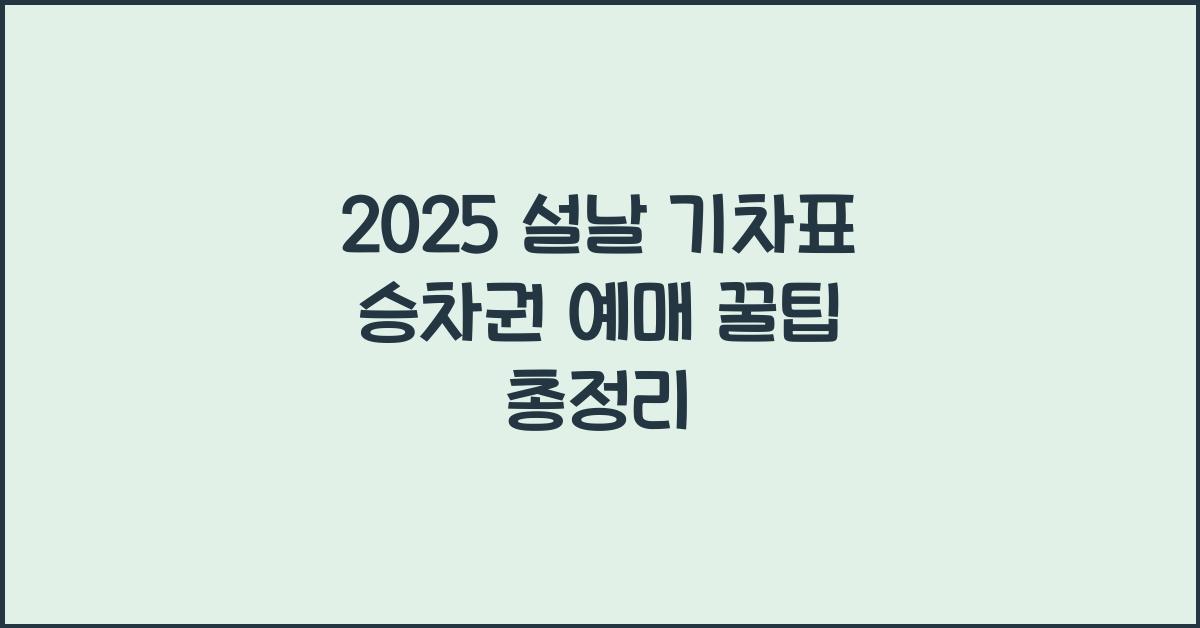 2025 설날 기차표 승차권 예매