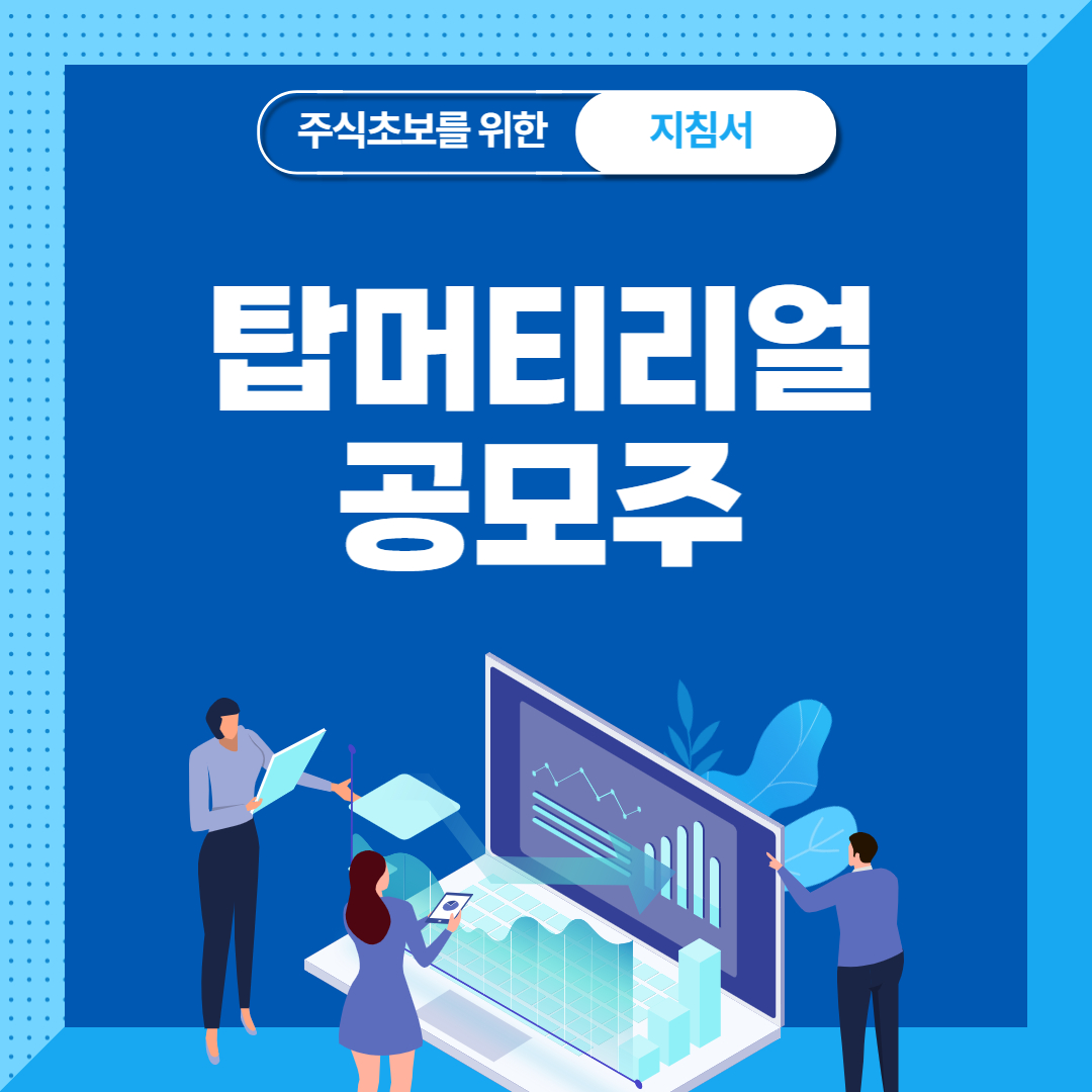  탑머티리얼 공모주 청약 상장일 수요예측 공모가