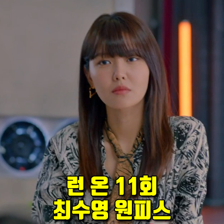  런 온 11회 최수영 원피스 :: 위크엔드 막스마라 라팔로 실크 드레스 : 서단아 패션