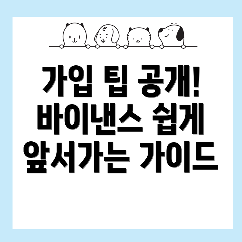 바이낸스 거래소 가입