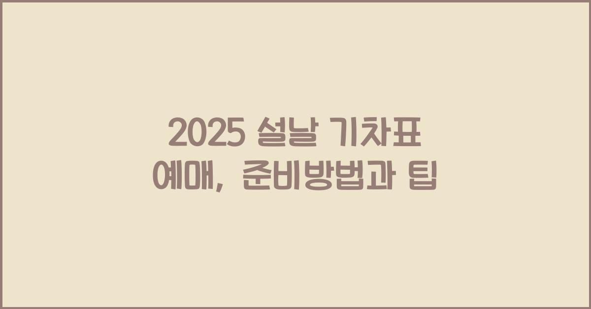 2025 설날 기차표 예매