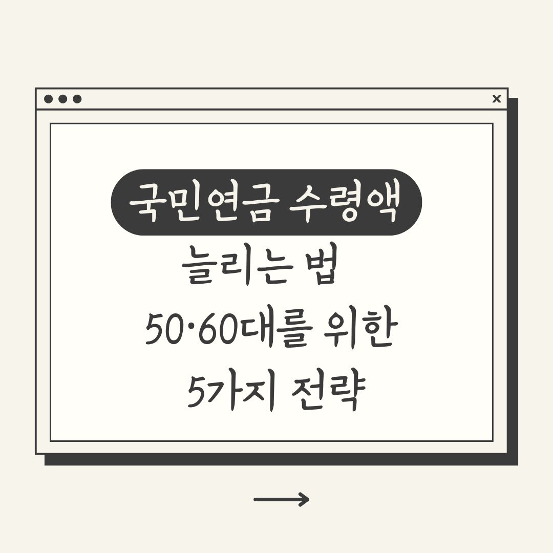 국민연금 수령액 늘리는 법 – 50·60대가 지금 할 수 있는 5가지 전략