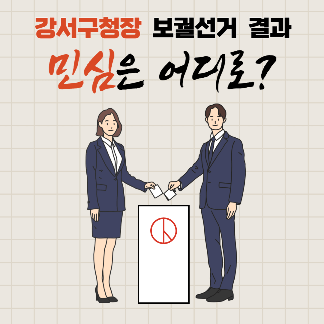 강서구청장 보궐선거 민심방향은?