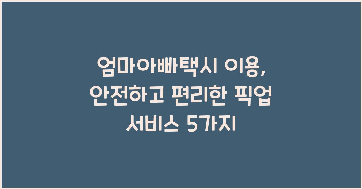 엄마아빠택시 이용