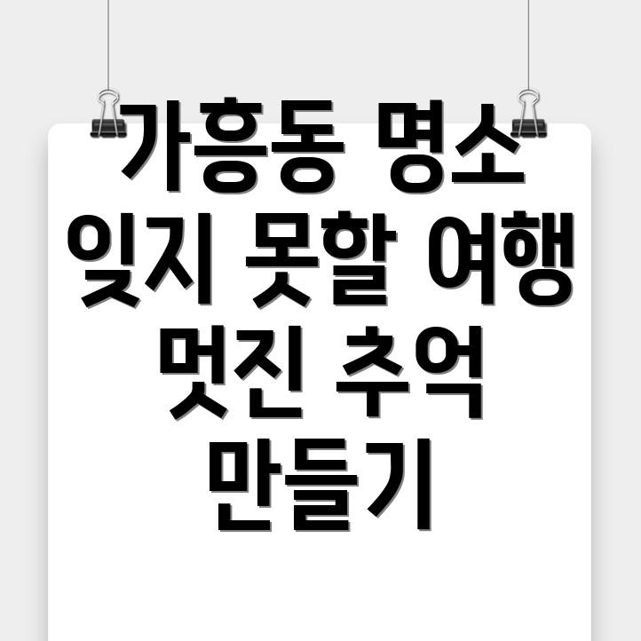 가흥동 여행 코스