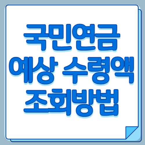 국민연금 예상 수령액 조회