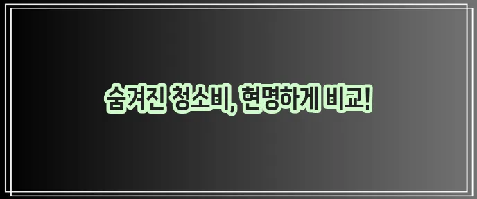 입주청소 가격 비교 꼼꼼하게 확인하세요