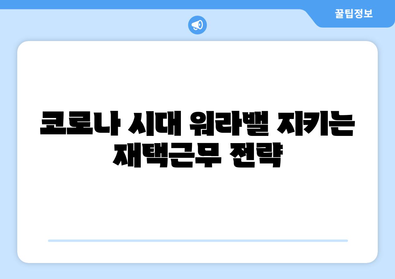 코로나 시대 워라밸 지키는 재택근무 전략