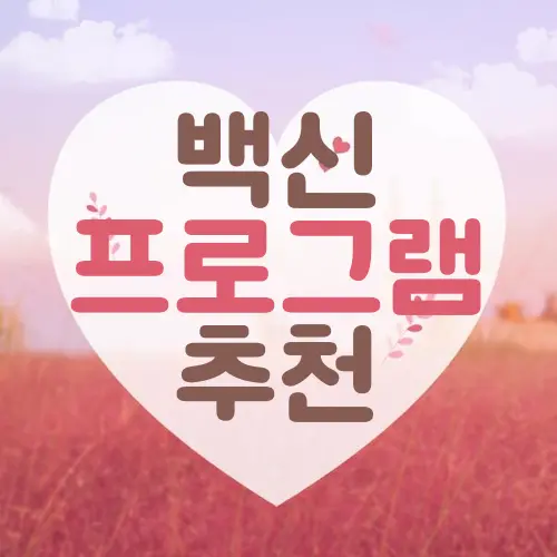 백신 프로그램 추천