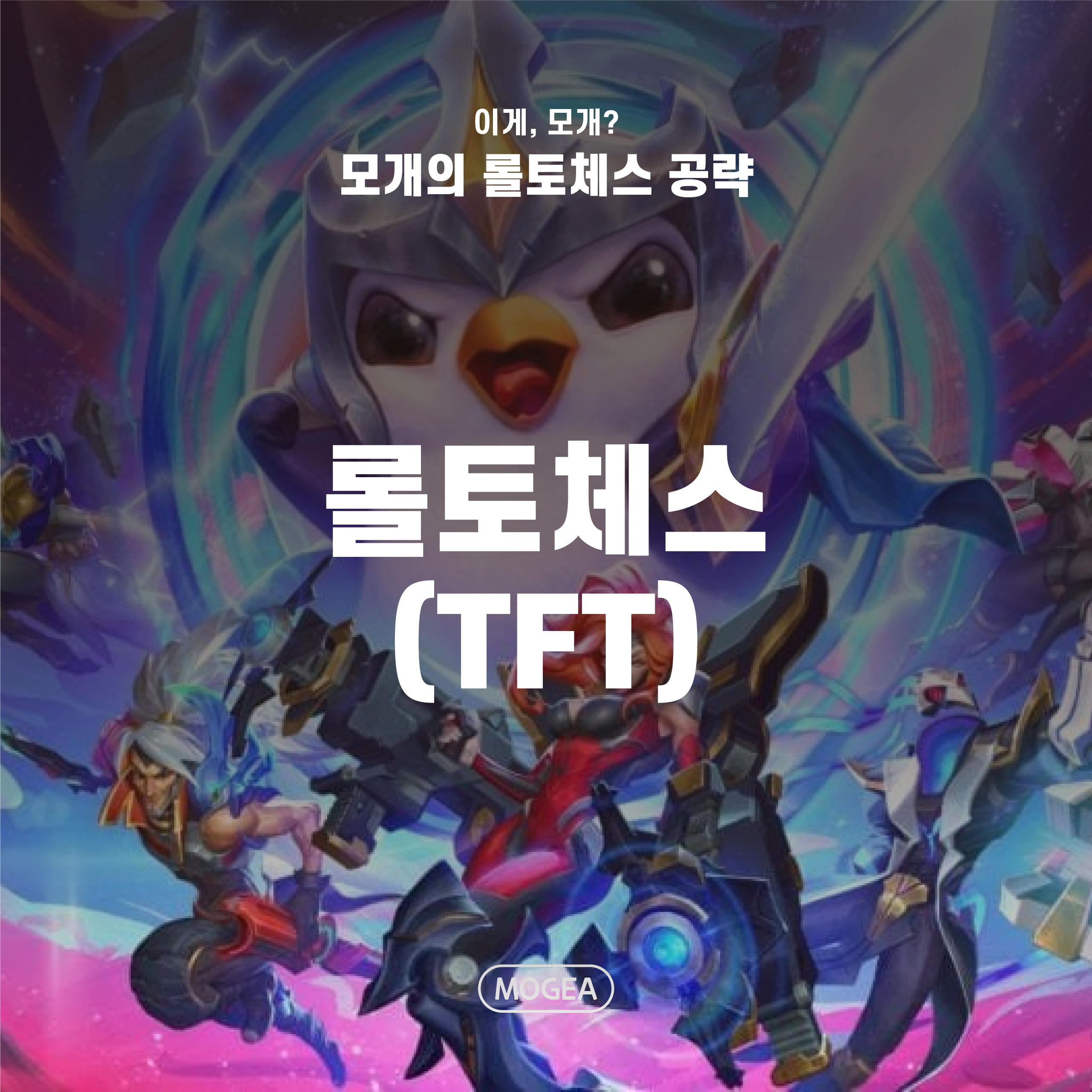  롤토체스 : 롤체가 뭐야? (초보편)