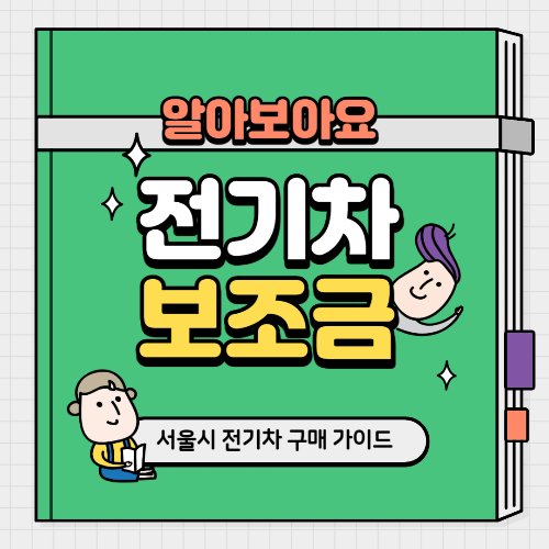 서울시 전기차 보조금 신청방법