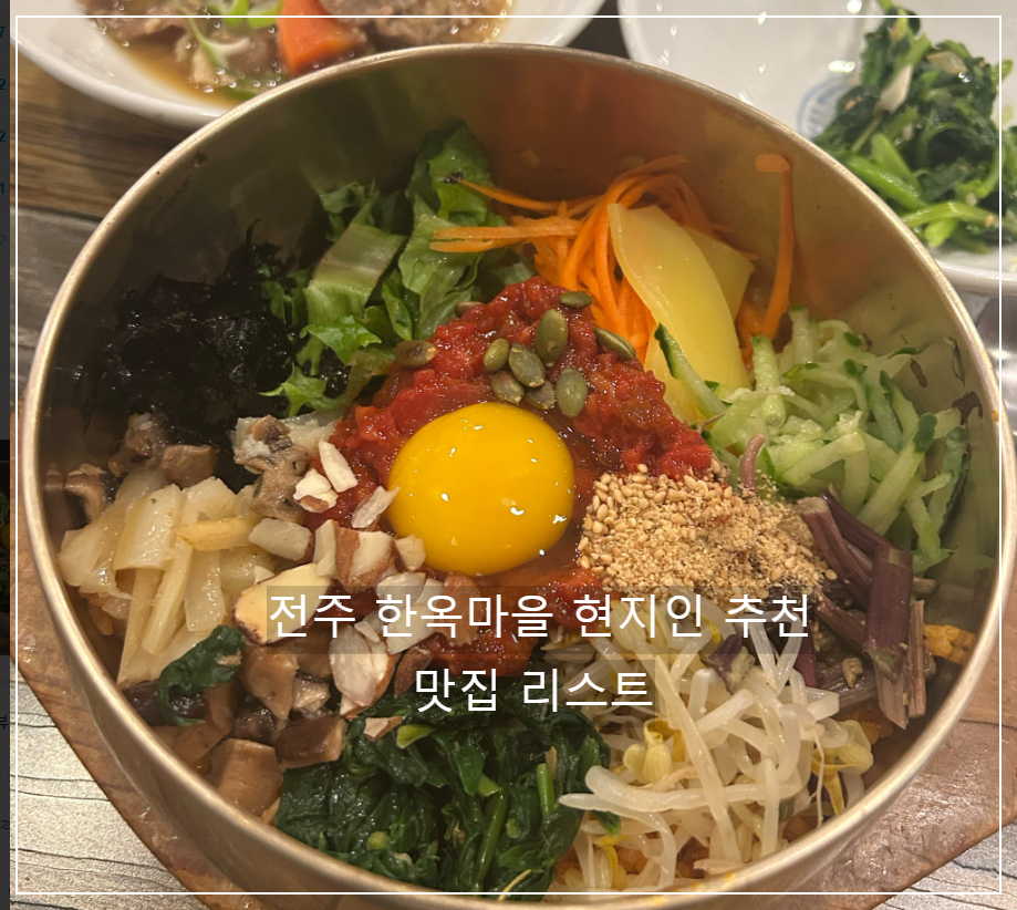 한옥마을 현지인 추천 맛집