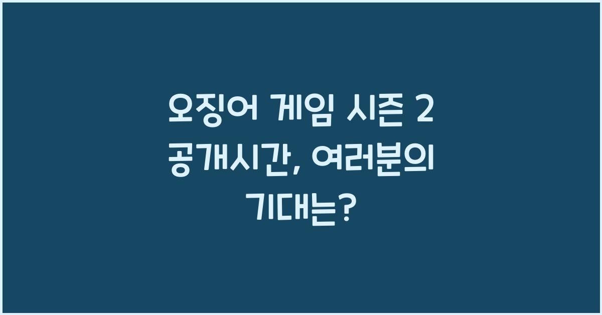 오징어 게임 시즌 2 공개시간