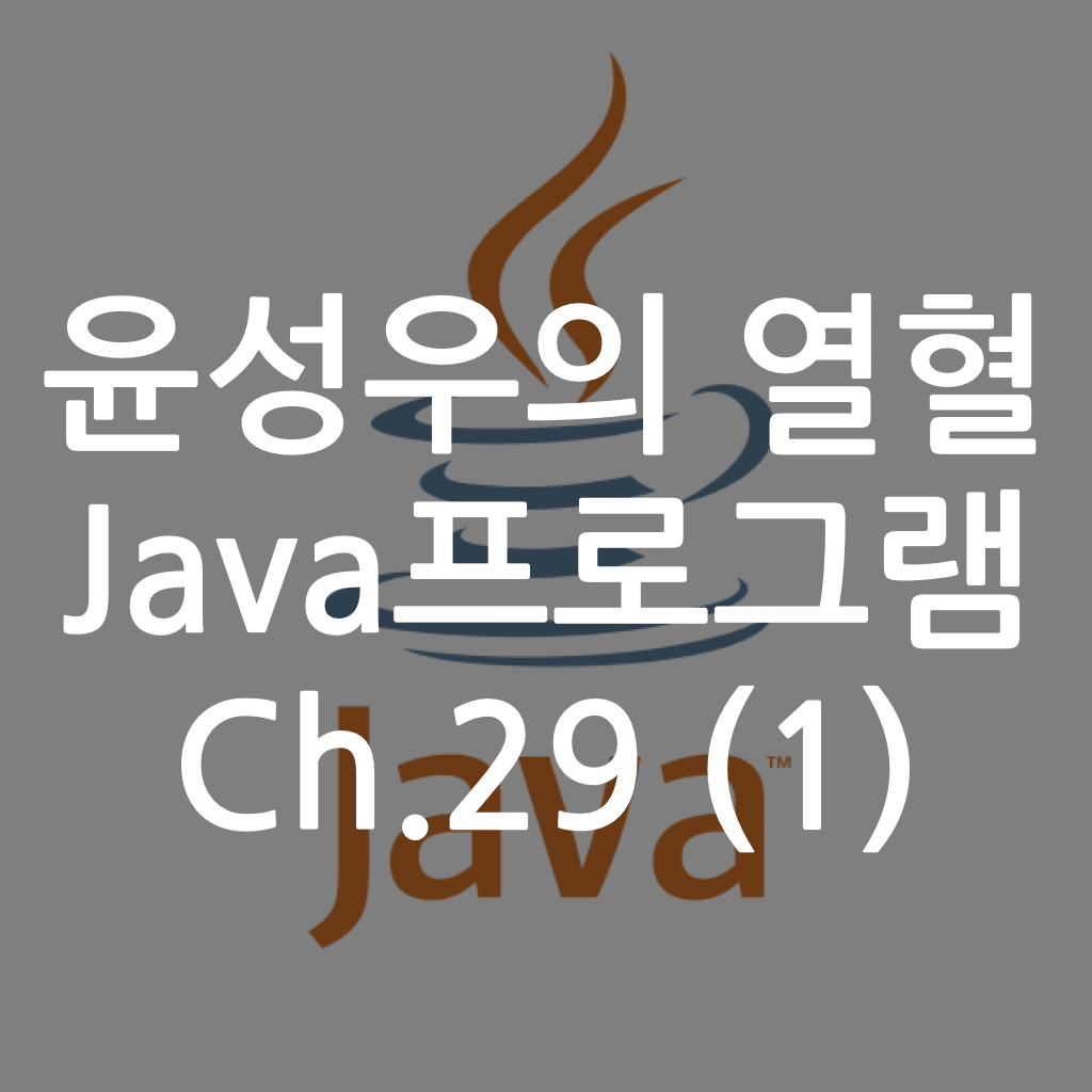  [Java] 윤성우의 열혈 Java프로그램 ch.29 스트림 1 (1)