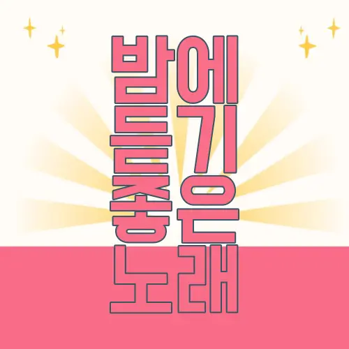 밤에 듣기 좋은 노래