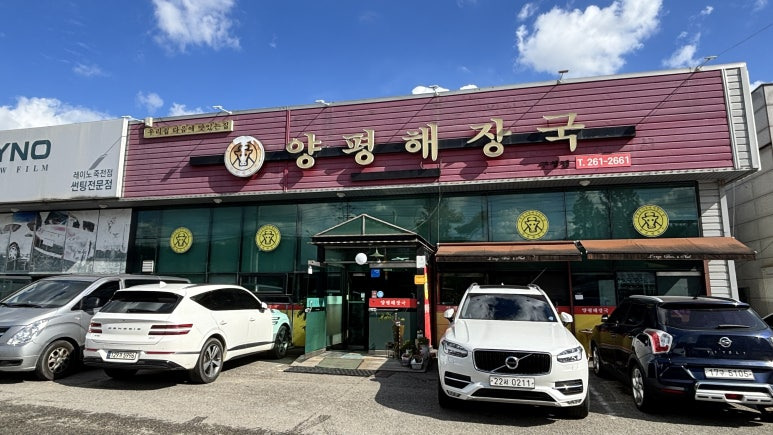 양평해장국 구성점 사진 8