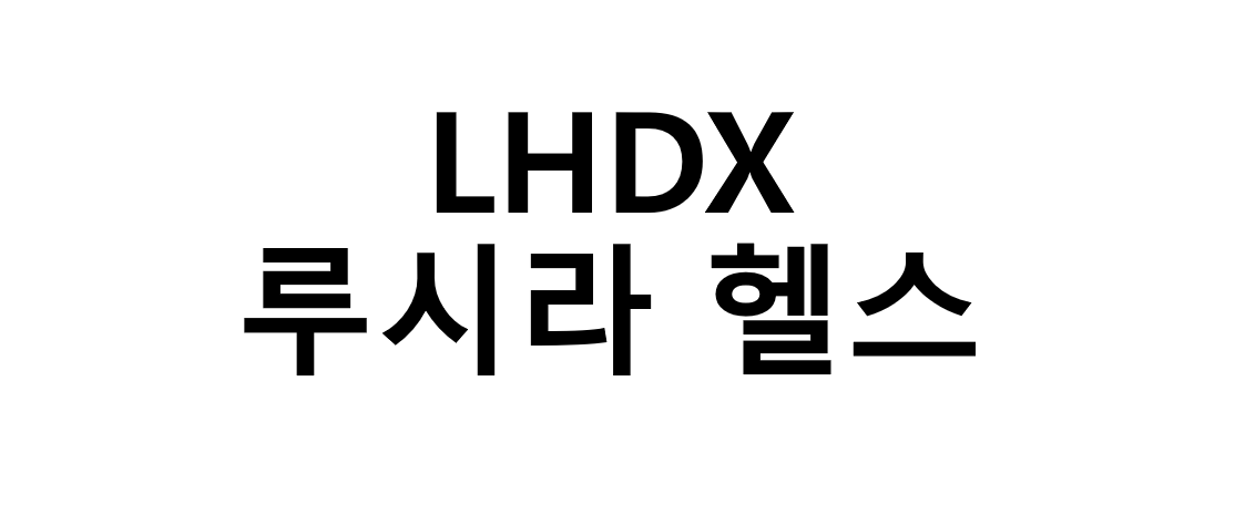 루시라 헬스