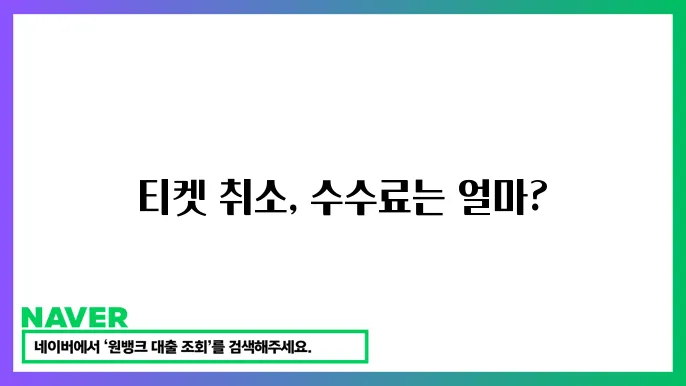 환불 수수료 주요 항목