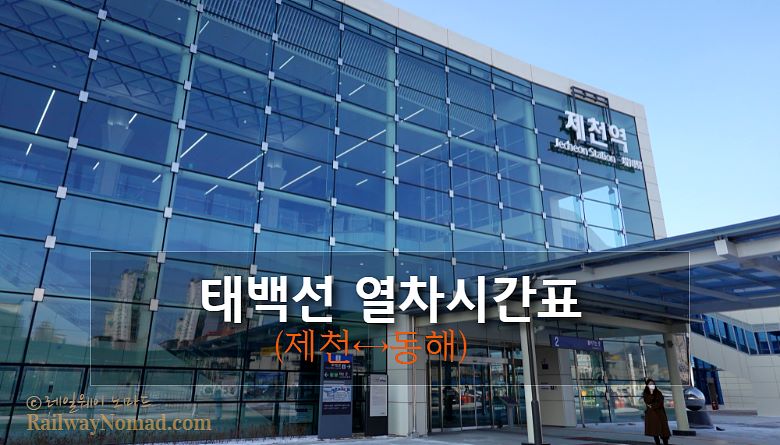 태백선 열차시간표(제천↔동해) 태백선 열차시간표(제천↔동해)