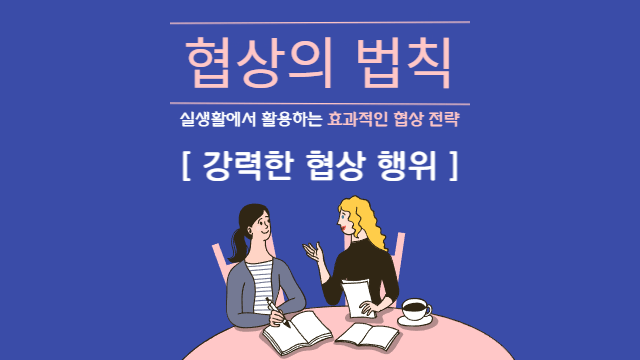  협상의 법칙 | 전략 5: 강력한 협상 행위