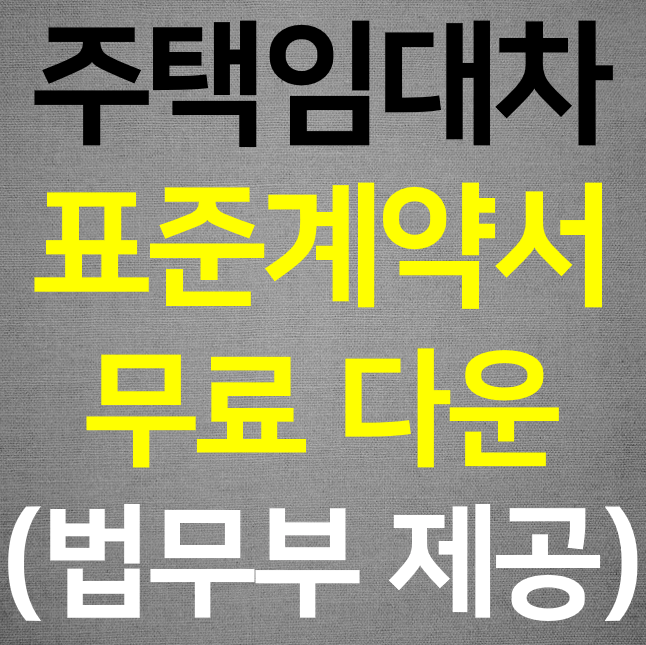  주택임대차 표준계약서 무료 양식 작성방법 (법무부 제공)
