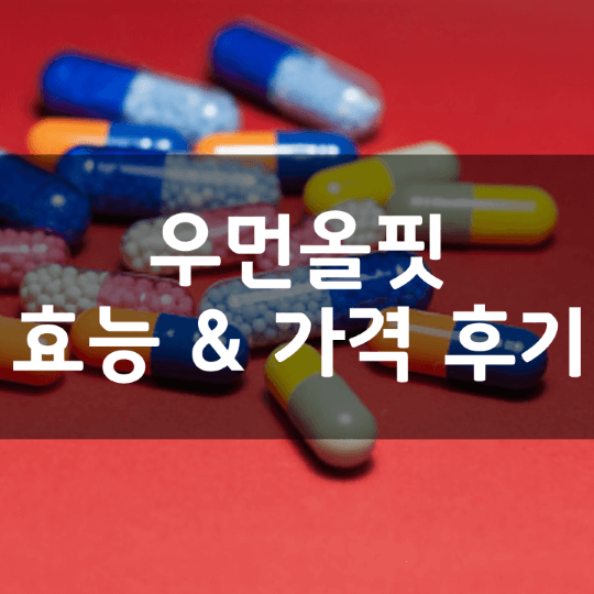 우먼올핏-뜻-성분-효능-복용법-가격-내돈내산-후기-정리