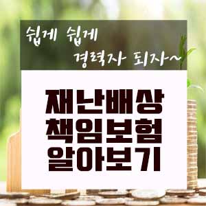  재난배상책임보험에 대해서 알아보기