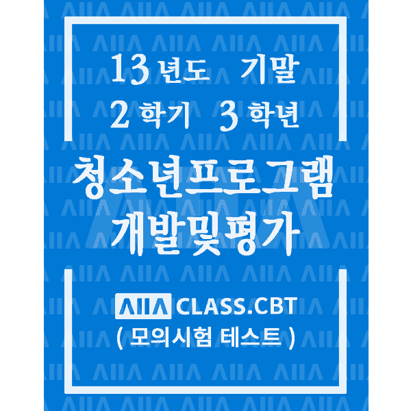 0-썸네일-청소년프로그램개발및평가-기말-13-2-3