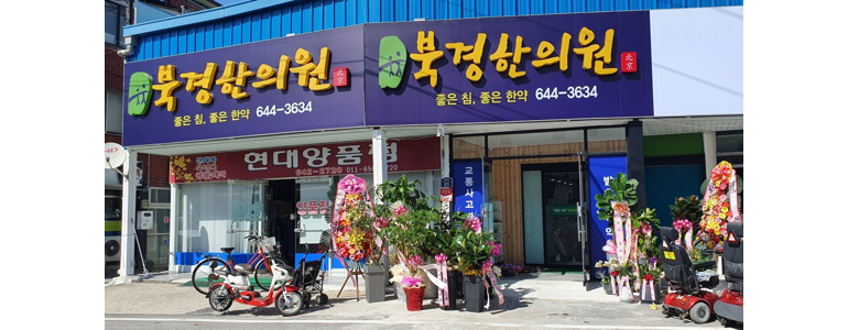 임실군 한방병원