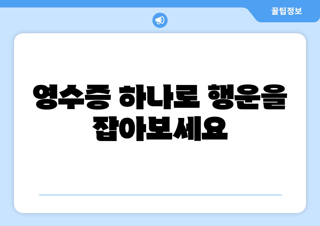 영수증 하나로 행운을 잡아보세요