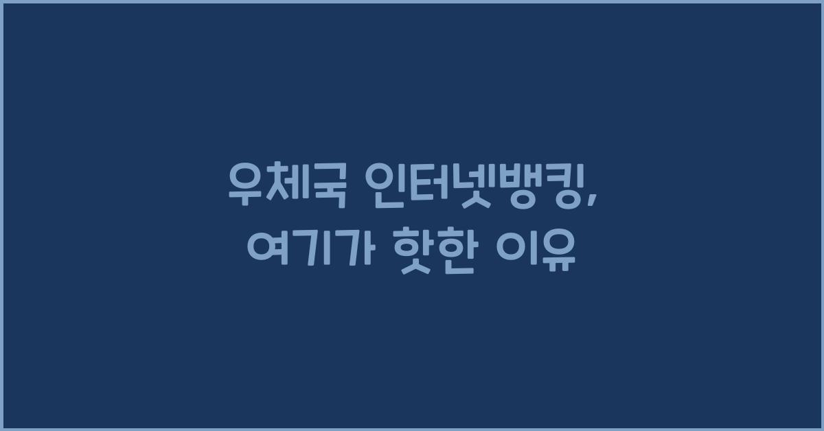 우체국 인터넷뱅킹