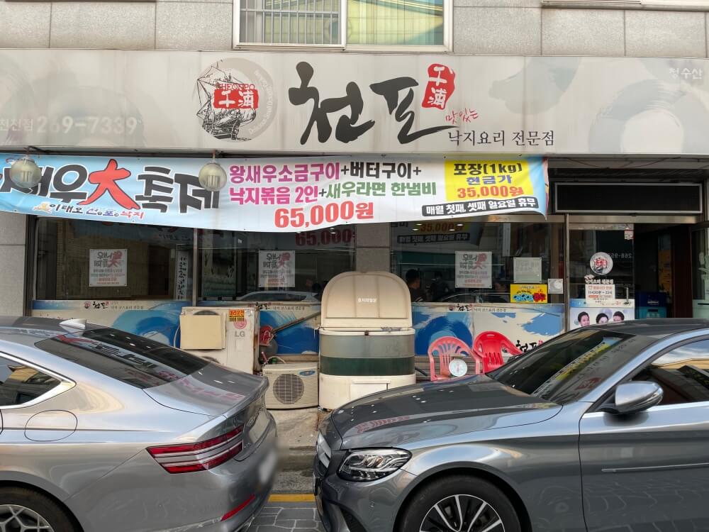 수원 제철 해산물 맛집 낙지 요리 전문점 천포 - 매장