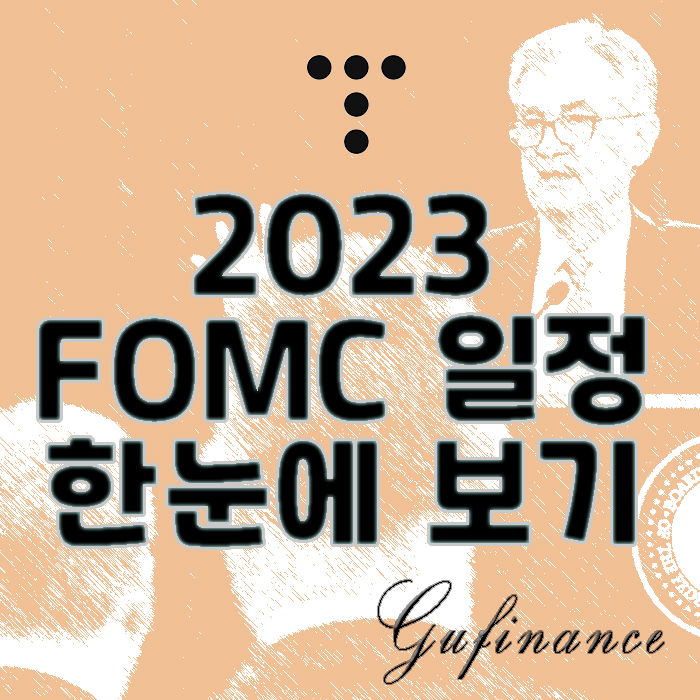  2023년 FOMC 일정, 금리 한눈에 보기