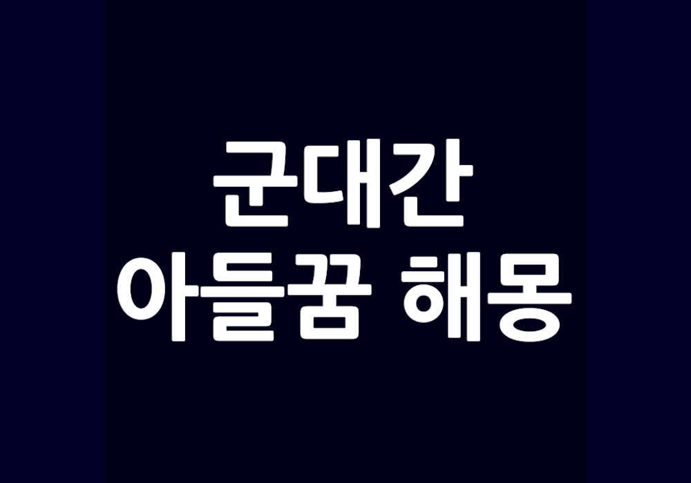 군대간 아들꿈 40가지 상황별 해몽