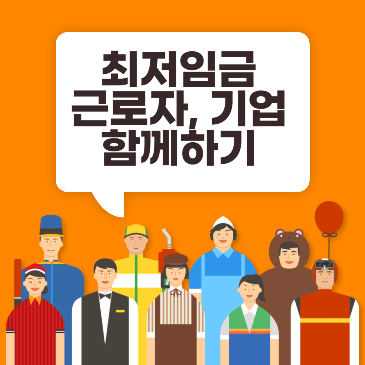  최저임금, 근로자와 기업이 함께 성장하는 정책