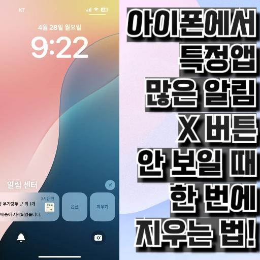 아이폰에서 특정앱 많은 알림 X 버튼 안 보일 때, 한 번에 지우는 법!