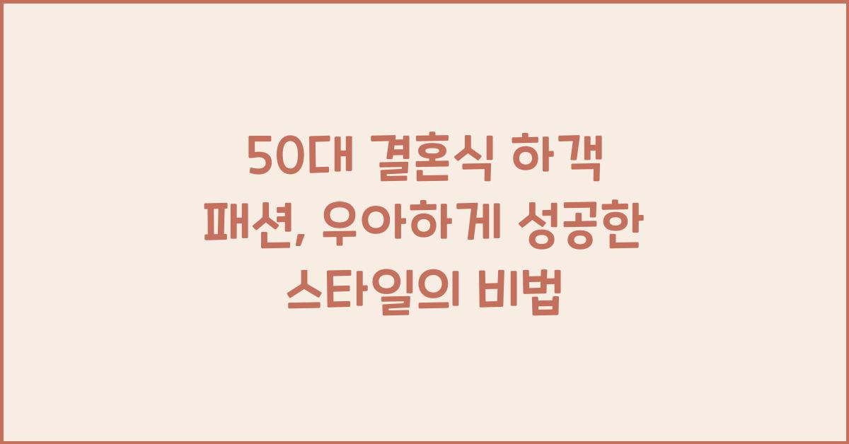 50대 결혼식 하객 패션