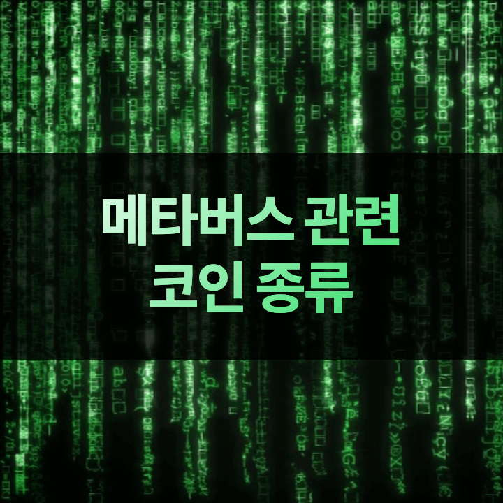 메타버스-관련코인-썸네일