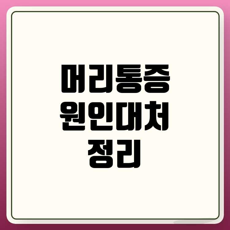 오른쪽 머리 통증 원인 정리: 당신의 두통을 이해하는 길잡이